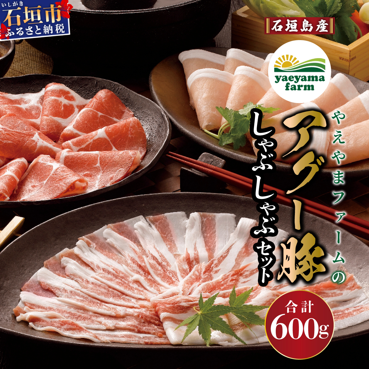 石垣島産 やえやまファームのアグー豚（南ぬ豚）しゃぶしゃぶ セット600g 【 バラ肉 ロース 肩ロース 豚肉 豚しゃぶ 南ぬ豚 アグー豚 しゃぶしゃぶ 石垣 石垣島 沖縄 八重山 やえやまファーム 】E-6-1
