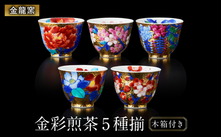 【金龍窯】金彩 煎茶 5種揃[UBP027]