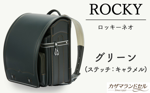 M-K2.【職人手作りランドセル】ロッキーネオ　グリーン（ステッチ：キャラメル）