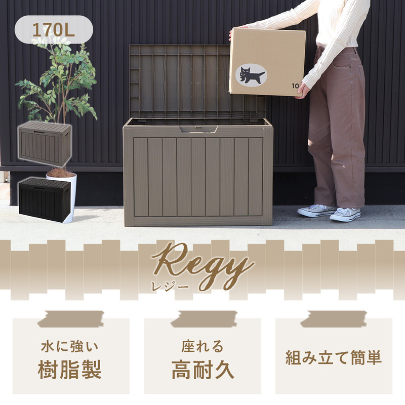 収納 ストレージボックス 170L Regy レジー 屋外 収納ボックス 収納庫 物置 倉庫 コンテナ ゴミストッカー ベンチ 宅配ボックス 置き配 蓋付き 大容量 工具不要 樹脂製 家具 インテリア ヤマソロ 兵庫県 小野市