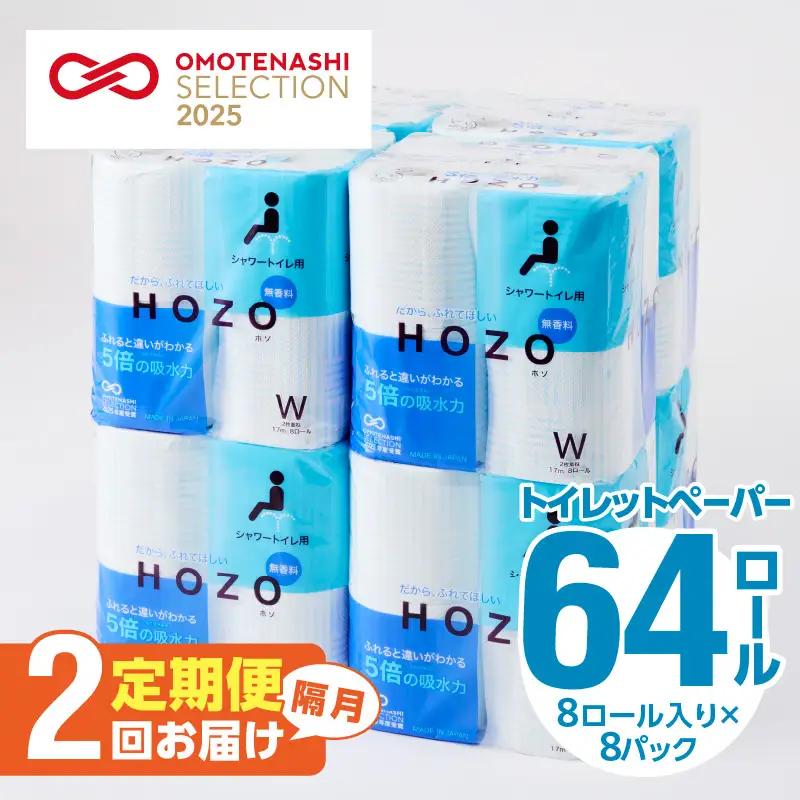 【隔月配送】トイレットペーパーHOZO（8ロール×8パック）2回お届け定期便 T10041