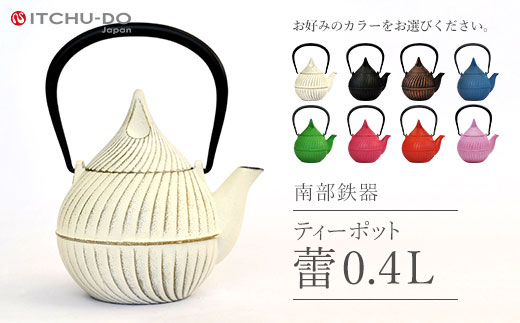 ティーポット 蕾 0.4L プレミアムアイボリー 南部鉄器 急須 茶道具 伝統工芸品 工芸品 壱鋳堂 日本製 鉄器 鉄分 雑貨 日用品 装飾品 置物 おしゃれ 和モダン ギフト 贈り物 プレゼント お祝い 贈答用 お茶 ティータイム 紅茶 緑茶 白 盛岡名産 手作り 岩手県 盛岡市 東北 岩手 盛岡 株式会社壱鋳堂