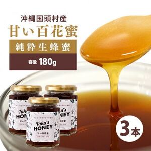 やんばるpure生蜂蜜(国産はちみつ) 甘い百花蜜 180g×3瓶【1581390】