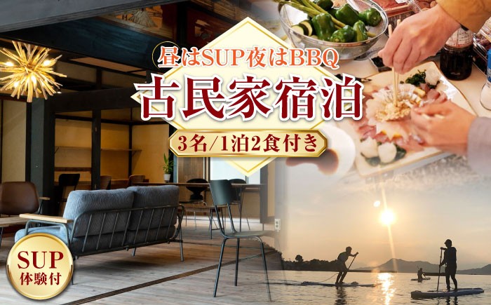 
【穏やかな余暇を瀬戸内の島で】3名宿泊券 1泊2日 サップ 食事付き（夜BBQ・朝） 江田島市/YOKODO KIRIKUSHI [XBV005]
