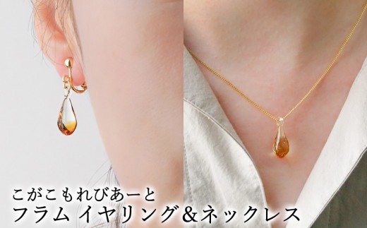 こがこもれびあーと フラム イヤリング ネックレス | ハンドメイド 手作り 職人 おしゃれ 繊細 耐熱 ガラス ランプワークファクトリー ギフト 贈答 贈り物 プレゼント お祝い ご褒美 フォーマル カジュアル きれいめ 20代 30代 40代 茨城県 古河市 地域振興公社 _GF15