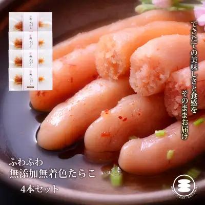 ふわふわ 無添加 たらこ 4本セット 石巻　