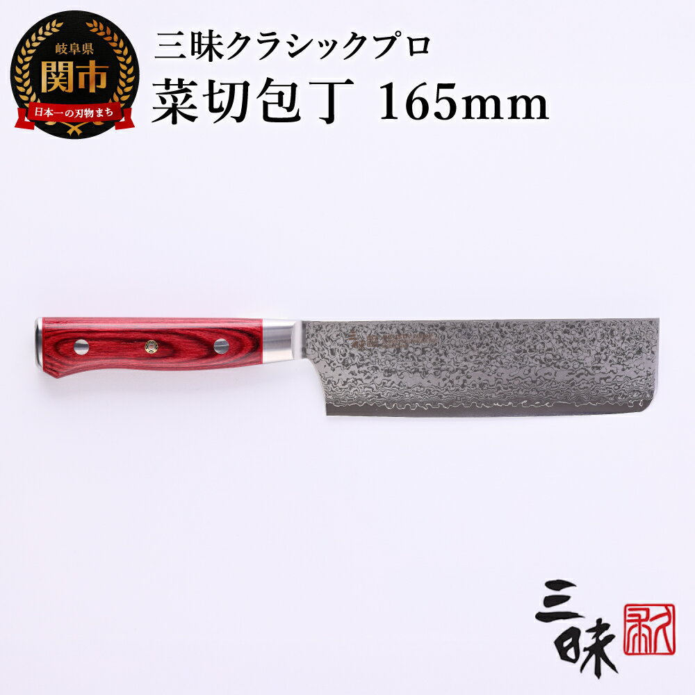 【ふるさと納税】三昧-Zanmai - クラッシックプロ ダマスカス 紅蓮 菜切包丁 165mm 日本製 国産 包丁 菜切り包丁 万能包丁 両刃 よく切れる 握りやすい 平らな柄尻 VG10鋼 16cm キッチン用品 調理器具 高級 化粧箱 丸章工業株式会社 関市 H74-14