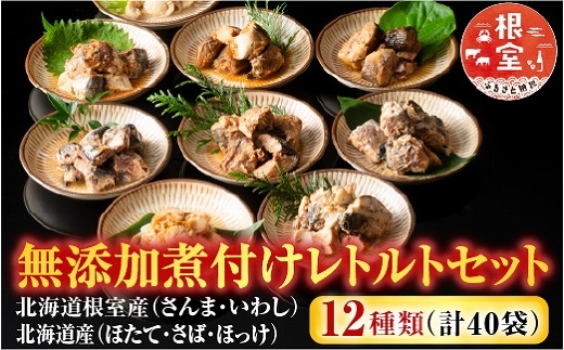 
            C-09028 無添加煮付けレトルトセット(さんま・いわし・ほたて・さば・ほっけ)
          