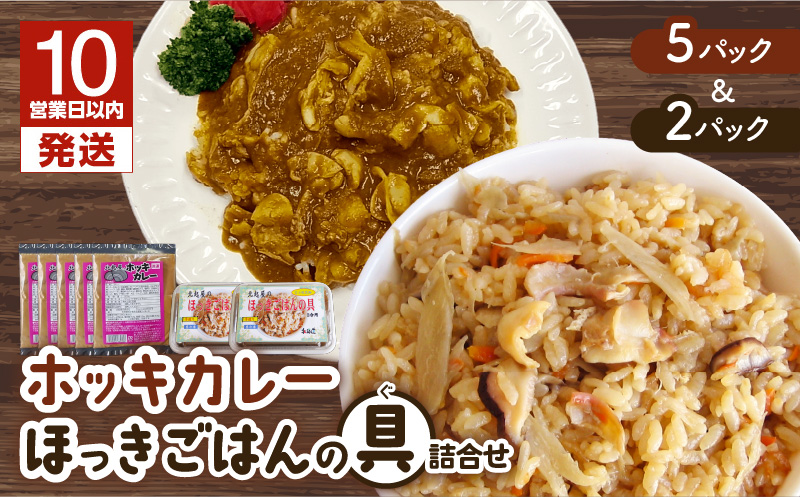 【10営業日以内に発送】ホッキカレー（1人前×5パック）・ホッキごはんの具（2合炊き用×2パック）詰合せ　T051-006