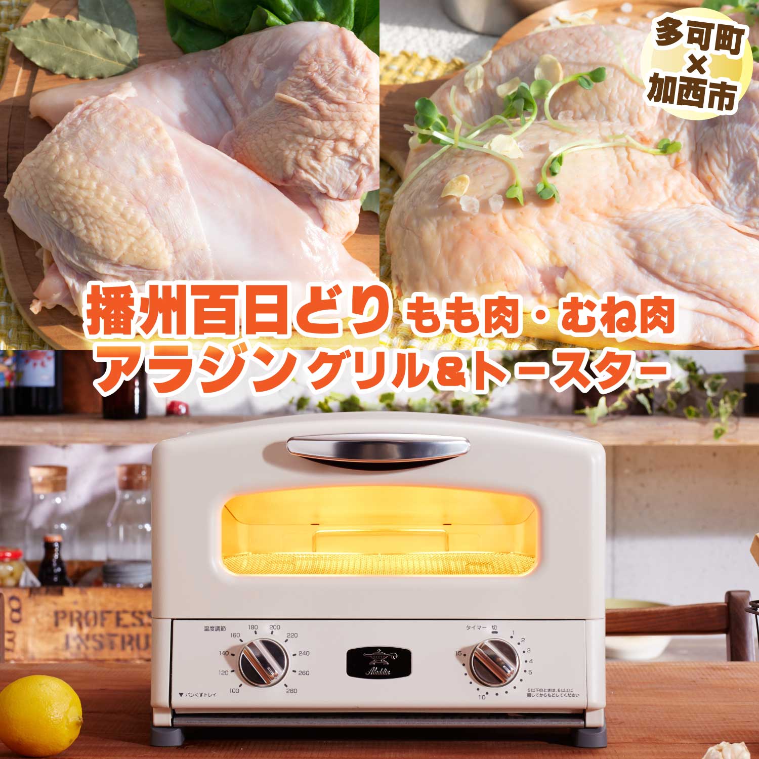 アラジン【多可町×加西市】アラジン グリル＆トースターホワイト×播州百日どり 冷凍小分け もも肉・むね肉1.2kg