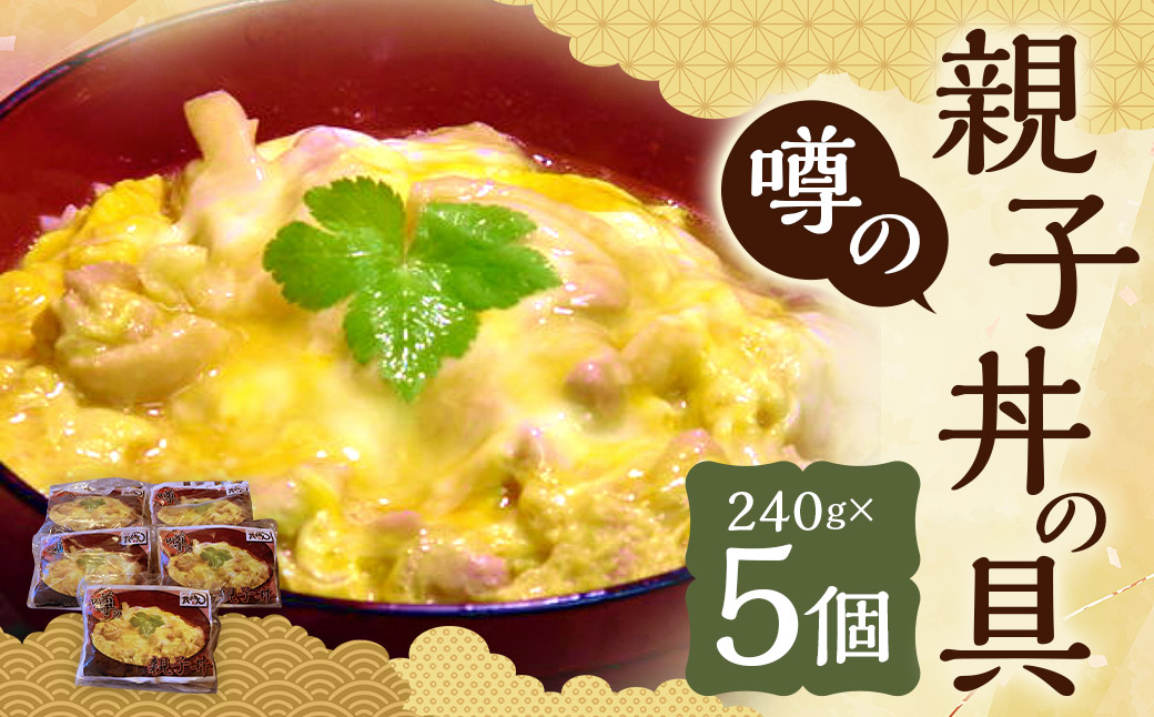 【14営業日以内発送】噂の親子丼の具（5個入り） 長崎市/地どり屋 茂助どん 親子丼 レトルト 惣菜 簡単調理 冷凍 冷凍食品 レンジ調理 地鶏 もも肉 長崎県
