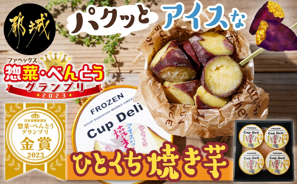 
パクッと☆アイスなひとくち焼き芋ギフト_LF-F701_(都城市) ひとくち焼き芋 アイスな焼き芋 スイーツ アイス 冷凍 おやつ 一口サイズ FABEX惣菜・べんとうグランプリ2023 ロングライフ部門最高位 金賞受賞
