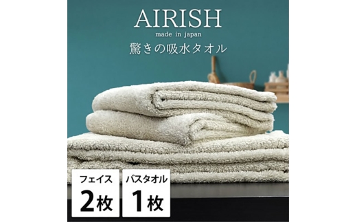 ＜フェイスタオル2枚・バスタオル1枚＞贅沢ふんわり高吸水タオルセット FOエアリーシュ [№5385-0955]