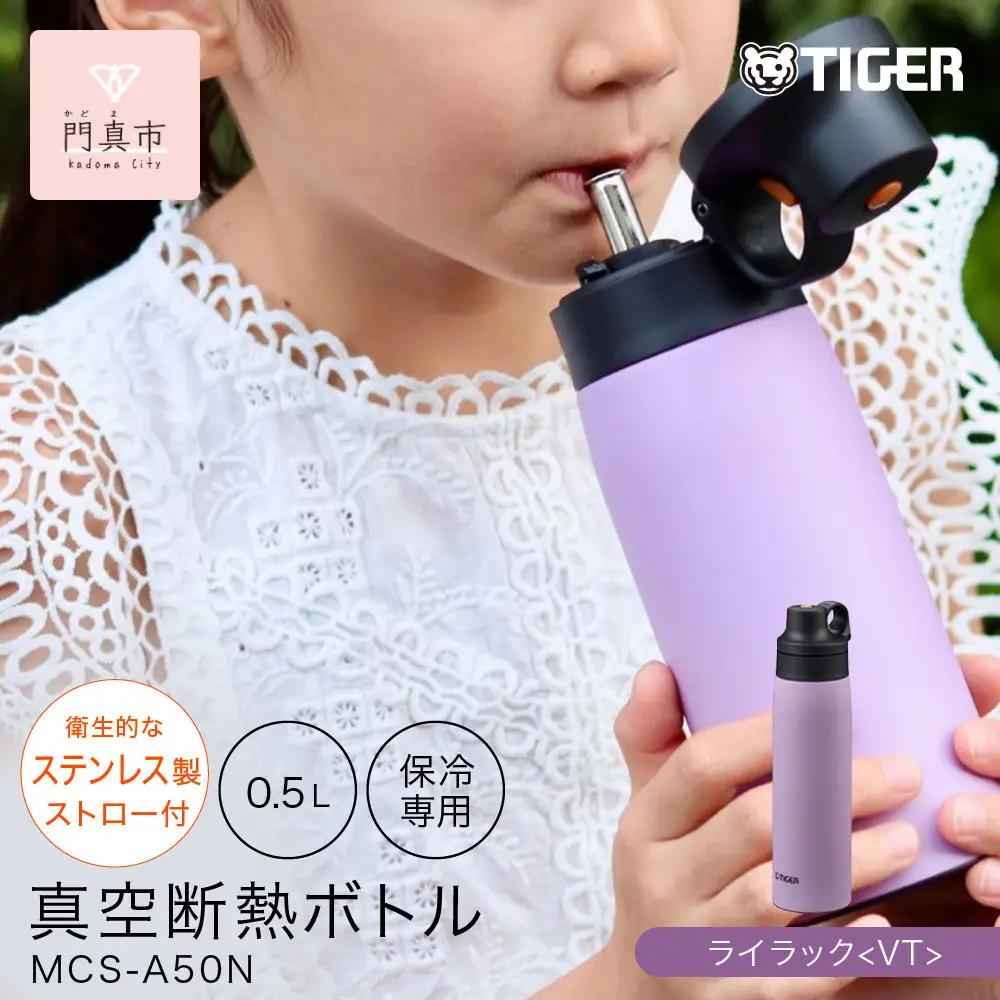 タイガー魔法瓶 真空断熱ボトル 水筒 MCS-A50N VTライラック 0.5L 水筒
