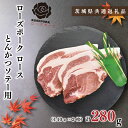 【ふるさと納税】【茨城県共通返礼品】【ローズポーク】ロースとんかつソテー用280g（140g×2枚）（KCK-37）