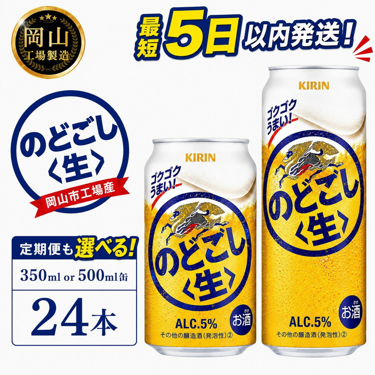 【ふるさと納税】キリン のどごし 生 (350ml / 500ml / 24本(1ケース) / 単品 /定期便）＜選べる数量＞【岡山工場産】 | 最短5日発送 キリンのどごし ビール 麒麟 酒 お酒 缶 アルコール 人気 おすすめ