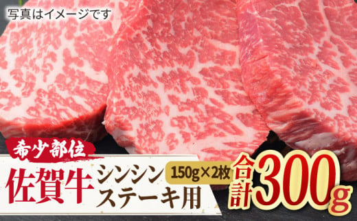 
【高級肉の希少部位】 A4 A5 さっぱり柔らか♪佐賀牛 シンシン ステーキ用 300g（150g×2枚）【ミートフーズ華松】 [FAY036]
