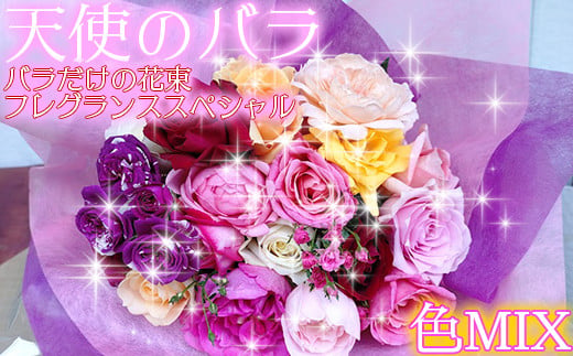 【天使のバラ】薔薇だけの花束フレグランススペシャル（色MIX）＜141-009_6＞