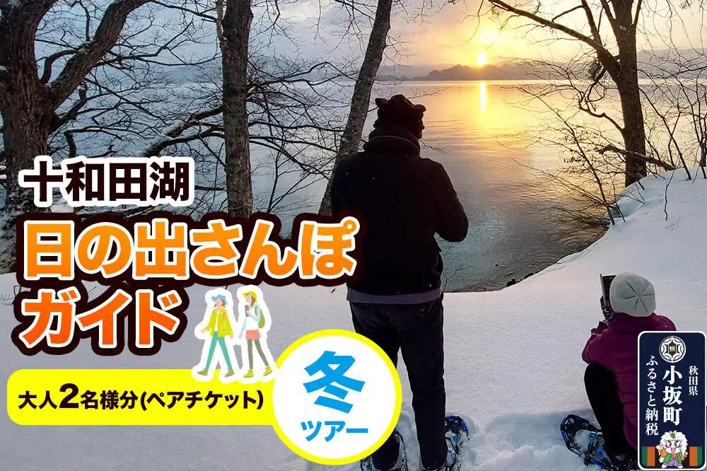 十和田湖日の出さんぽガイド 冬ツアー 大人2名様（ペアチケット）＜レターパックプラス＞