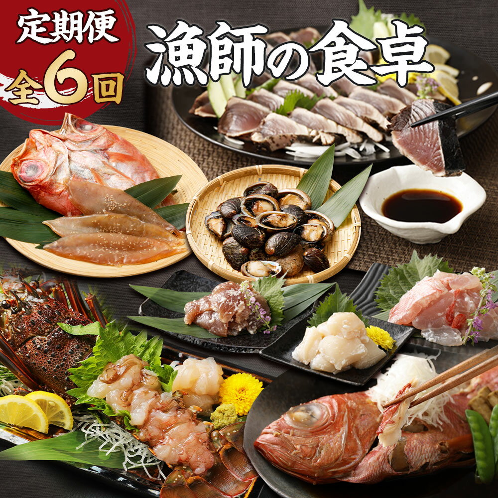 【ふるさと納税】 【 定期便 6回 】 漁師の食卓 お楽しみセット かつおのタタキ 干物 2種類 セット 金目鯛 とこぶし 塩糀まぶし 活冷 伊勢海老 カツオ たたき 鰹 金目鯛 ながれこ 惣菜 おつまみ おかず 料理 詰め合わせ 冷凍 魚介類 海鮮 魚 人気 海産物 高知県 室戸市