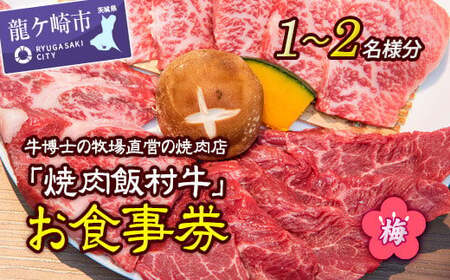 牛博士の牧場直営の焼肉店「焼肉飯村牛」お食事券[1-2名分]〈梅〉【黒毛和牛 焼肉 お食事券 希少価値 焼肉 ブランド牛 肉 にく ミート 焼肉 霜降り グルメ チケット 焼肉 牛 観光 旅行 焼肉 ランチ 食事 ディナー 焼肉 ペア食事券 記念日 旅行 プレゼント 焼肉 上カルビ 上ロース 上タン】