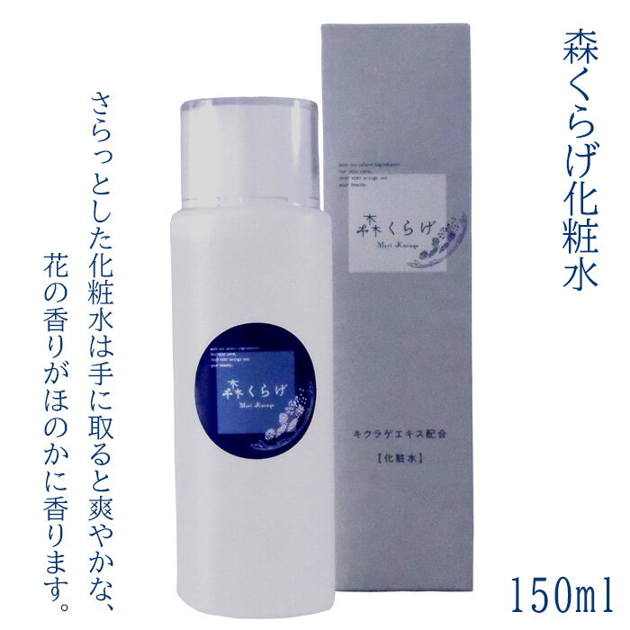 【ふるさと納税】森くらげ化粧水 150ml　HO01