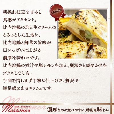 ふるさと納税 大館市 比内地鶏と枝豆のキッシュ&焼き菓子セット |  | 01