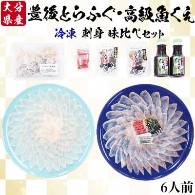 ふるさと納税 杵築市 大分水産の豊後とらふぐ刺身&amp;高級魚くえ刺身の味比べセット6人前(冷凍)