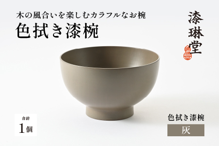 【数量限定・在庫限りで受付終了】木の風合いを楽しむカラフルなお椀 「漆琳堂の色拭き漆椀」灰