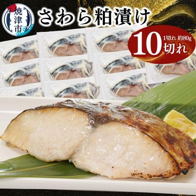 ふるさと納税 焼津市 さわら粕漬け　約80g×10切れ(a11-182)