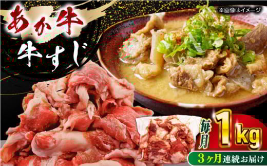 【全3回定期便】 熊本あか牛スジ 1kg 【五右衛門フーズ】 [YBZ048]