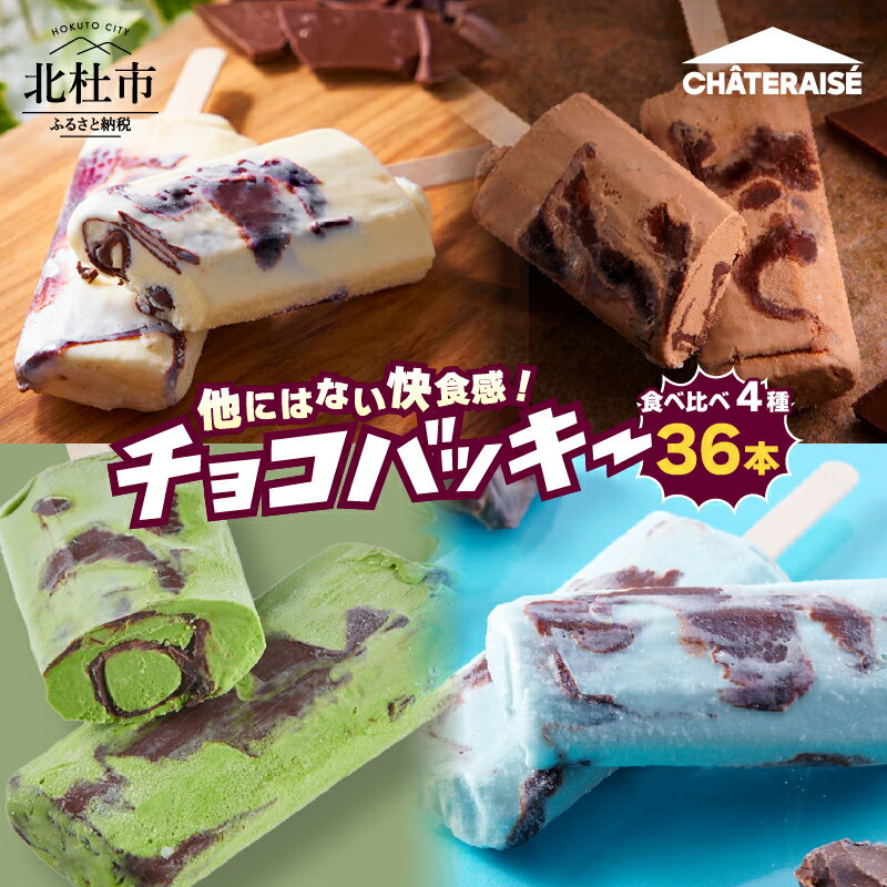 【ふるさと納税】 【レビューキャンペーン対象】 アイス チョコバッキー 食べ比べ セット 季節限定 詰め合わせ 4種 36本入り シャトレーゼ バニラ チョコ ドライミント 京都産宇治抹茶 チョコ好き おすすめ 人気 アイスバー スイーツ 贈り物 ギフト 山梨県 北杜市 送料無料