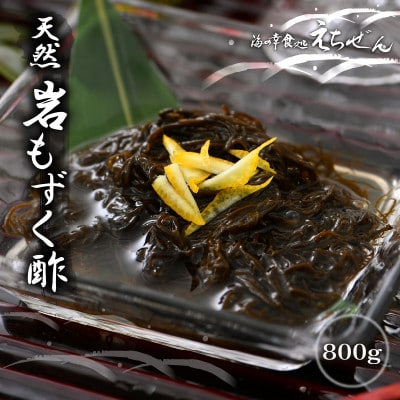 福井県越前産 天然 岩もずく酢 800g(100g × 8P)【小分け】【配送不可地域：離島】【1381632】