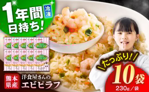熊本県産 こだわり炒飯 洋食屋さんの エビピラフ  計2.3kg (230g×10) ／ 冷凍食品 えびピラフ 熊本県 特産品 [BHCS007]