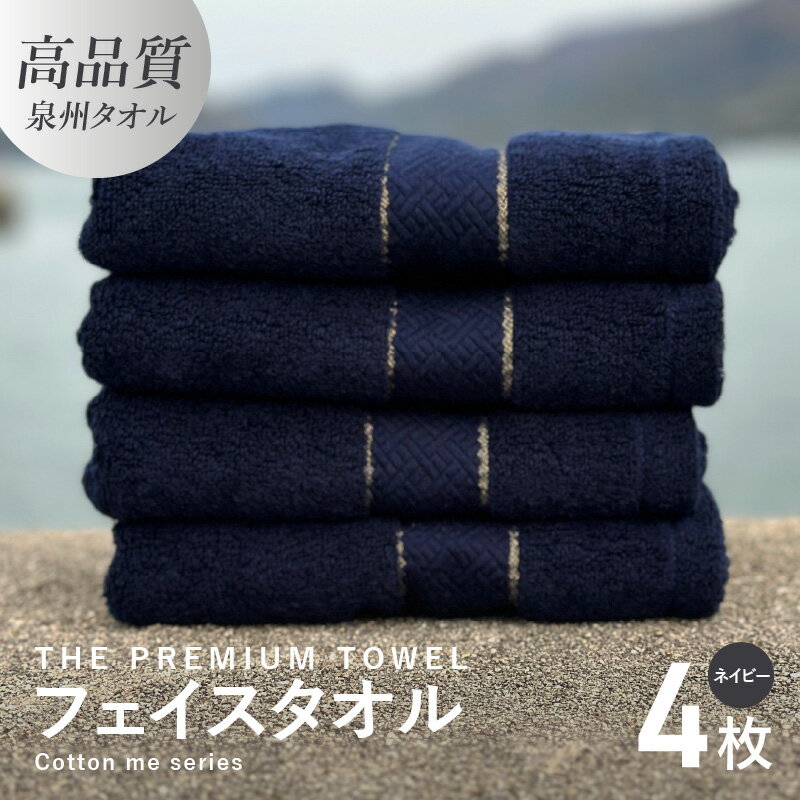 【ふるさと納税】フェイスタオル 4枚 セット ネイビー 厚手 107g 泉州タオル 約 34cm×80cm 柔らかい 吸水力 上質 単色 日本製 綿100% 無地 THE PREMIUM TOWEL cotton me シリーズ クレディア タオル ロングパイル ふかふか 後晒し 日用品 泉佐野市 送料無料 新生活応援