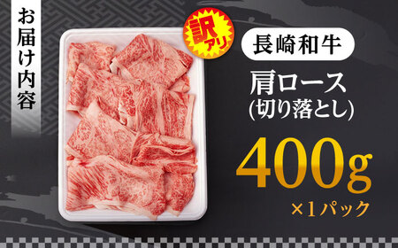 【訳あり】肩ロース 切り落とし 400g 長崎和牛 A4～A5ランク 【肉のふじた】 [AG02] ロース 切り落とし 肉 牛肉  ロース 切り落とし ロース しゃぶしゃぶ ロース 切り落とし すき焼