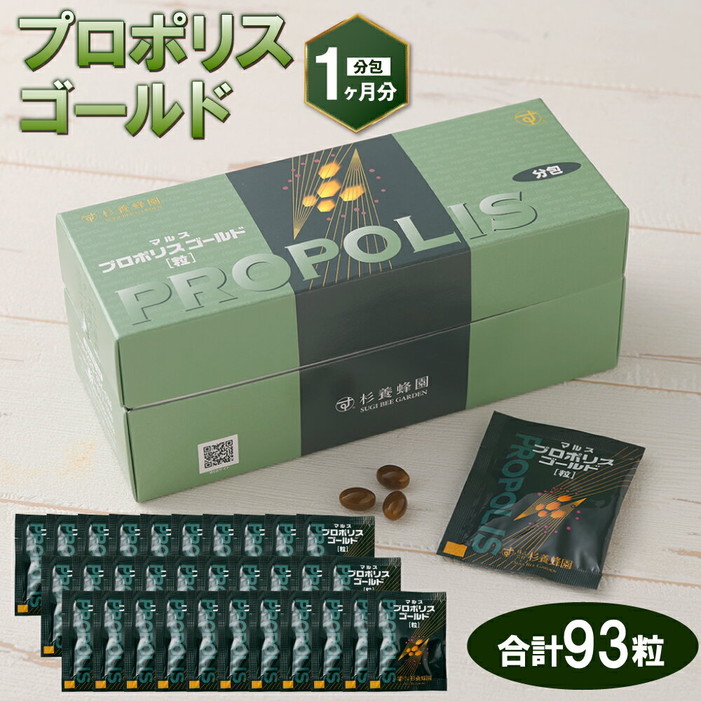 【ふるさと納税】プロポリスゴールド 1箱 93粒（31分包） 1ヶ月分 プロポリス グリーンプロポリス 分包タイプ サプリメント 錠剤 美容 健康 九州 熊本県 送料無料