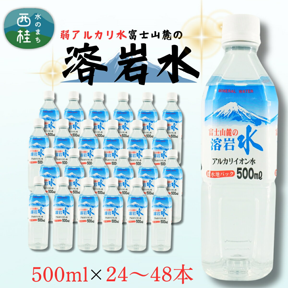 【ふるさと納税】 弱アルカリ水 富士山麓の溶岩水500ml 24～48本／ミネラルウォーター お水 軟水 飲料 飲料水 ペットボトル 生活必需品 消耗品 備蓄 防災 災害対策 人気 まろやか おいしい 選べる 送料無料 山梨県 西桂町