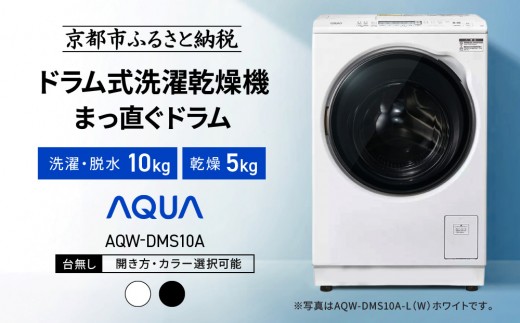 
                  【AQUA】ドラム式洗濯乾燥機 まっ直ぐドラム 洗濯10kg 乾燥5kg AQW-DMS10A 台無し(開き方・カラー選択可能)｜京都 洗濯機 ドラム式 人気ブランド［ アクア 人気 おすすめ 60cm角防水パン対応 コンパクト 薄型 ヒートポンプ乾燥 泡フルウォッシュ スピード洗濯 除菌 お取り寄せ 通販 送料無料 ふるさと納税 ］
                