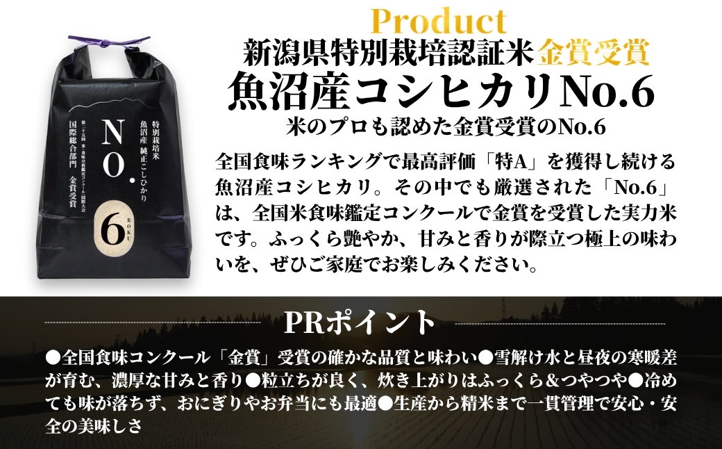 【令和7年産】新潟県認証魚沼産コシヒカリ NO.6 5kg（5kg×1袋） 新潟県 津南町 株式会社麓