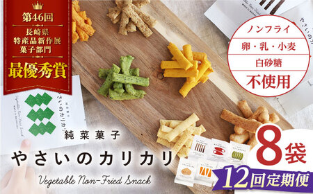 【12回定期便】 やさいのカリカリ 8袋＜村の菓子工房＞ [CAH004]