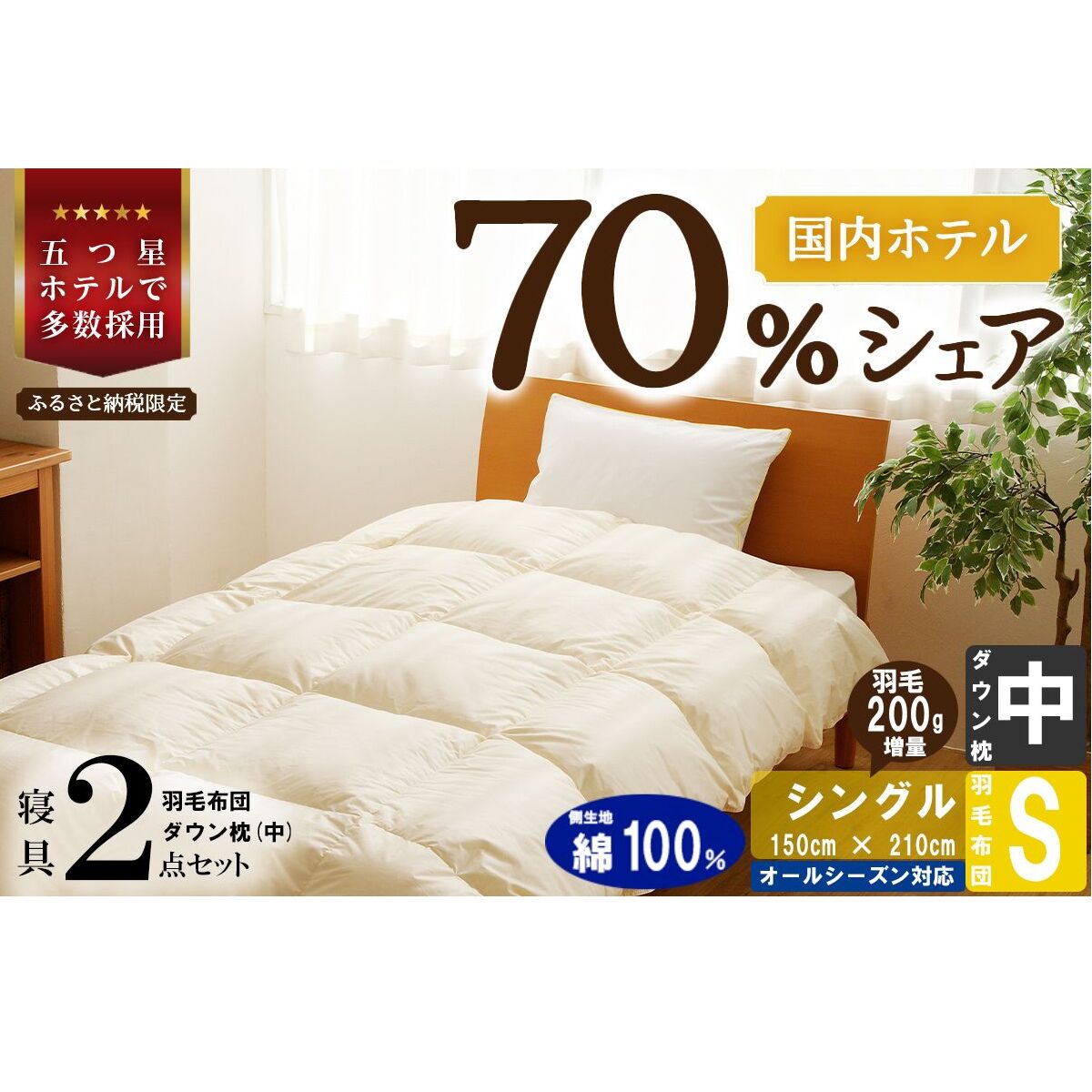 【国内ホテル・旅館70%シェア】寝具2点セット (シングル) 国内生産 羽毛布団 掛け布団 ふとん まくら ｜ 日本製 洗える 寝具 ベッド 布団 綿100％ クリーニング 枕 羽毛 受注生産 一流ホテル 抗菌防臭 快眠 北海道 【 滝川市 】