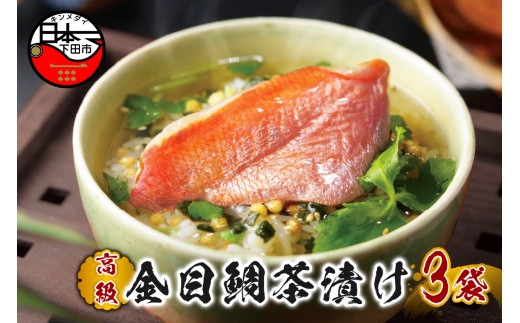 金目鯛 お茶漬け 茶漬け 3袋セット ギフト 包装 父の日 母の日 のし 個包装 ギフトセット 魚 きんめだい ご飯 お茶 炊き込みご飯 無添加 だし お祝い 贈り物 高級金目鯛茶漬け 山年園 静岡県 下田市