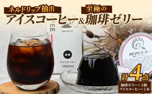 珈琲ゼリー&アイスコーヒーセット(ゼリー3個&アイスコーヒー1L) | コーヒー 珈琲 アイスコーヒー あいすこーひー アイス ネルドリップ ドリップ リキッド 珈琲ゼリー ゼリー 大容量 6L 1L 無糖 茨城県 ひたちなか市