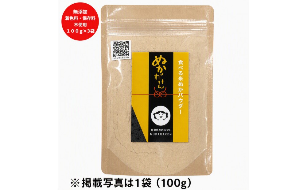 
                  食べる米ぬかパウダー　ぬかだけん100g 3袋セット｜食べる米ぬか パウダー 300g 加工品 健康食品 スーパーフード 至誠 ふるさと納税 出雲市
                