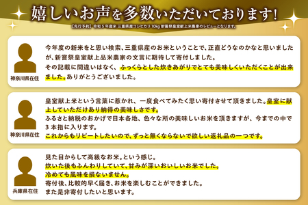 【先行予約】令和6年産米 三重県産コシヒカリ10kg 新嘗祭皇室献上米農家（お米 米 白米 コシヒカリ 玉城町コシヒカリ 令和6年コシヒカリ こだわりコシヒカリ）