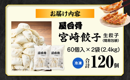 【簡易包装】屋台骨 宮崎餃子(60個×2袋) 餃子 ギョウザ ぎょうざ 宮崎県産 ブランドポーク 生餃子 屋台骨 簡易包装 レシピ同封 手仕込み