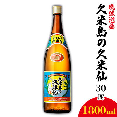 【ふるさと納税】【久米島の久米仙】30度 1800ml 泡盛 蒸留酒 焼酎 アルコール 酒 酵母 発酵 米 黒麹 米麹 熟成 古酒 伝統 定番 代表 銘柄 ストレート ロック 水割り 炭酸割り