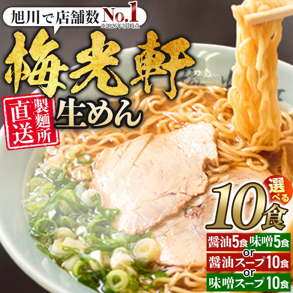【ふるさと納税】【醤油スープ・味噌スープ 選択可】【秘密のケンミンSHOW極で紹介】旭川ラーメン 梅光軒自家製麺セット | ラーメン 旭川ラーメン しょうゆ 醤油ラーメン ちぢれ麺 生麺 中太 自家製麺 旭川市ふるさと納税 お取り寄せ 旭川市 北海道 送料無料