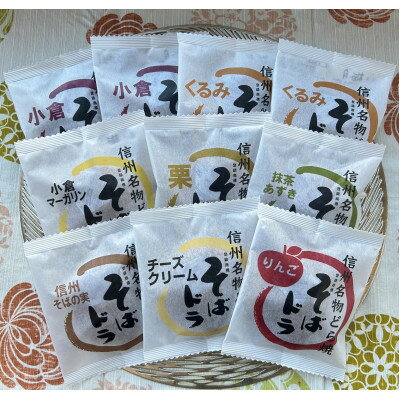 【ふるさと納税】そばドラ 人気商品詰め合わせ 10個入り箱(8種類)【1703006】